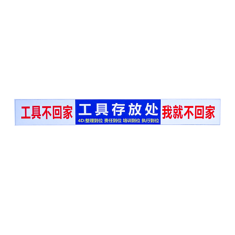 4D厨房管理工具存放处标语标识 酒店5S定位 工具不回家我就不回家 - 图3