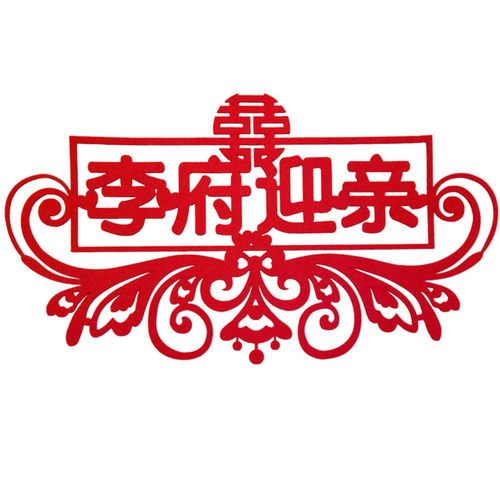 喜字贴纸结婚佳印小筑婚车装饰婚车贴喜装饰花车喜字贴大喜字双喜 - 图3