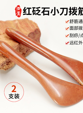泗滨美容棒眼部刮痧板专用红砭石