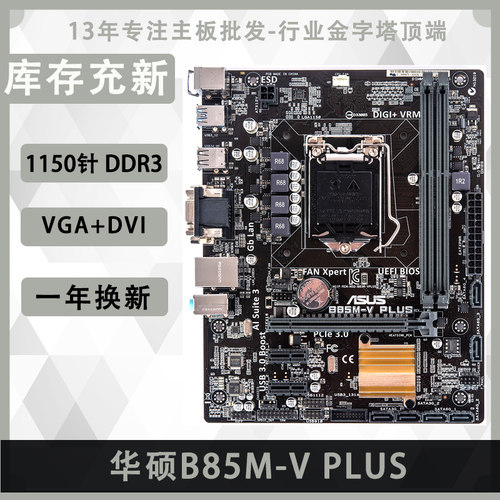 Asus/华硕 H81M-V PLUS B85 F V5 技,嘉1150针电脑主板集成小板 - 图1