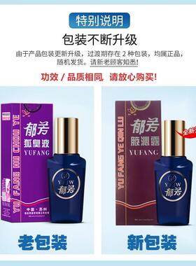 郁芳狐臭液止汗臭净味水体臭孤臭遗传男女孕妇草本清露25ml