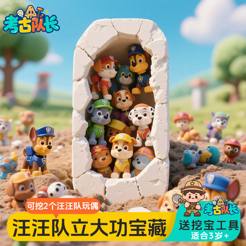 考古挖宝玩具汪汪队宝藏儿童动手工diy寻宝敲砸盲盒发掘男女孩,淘宝优惠券,粉丝福利购,淘宝优惠卷