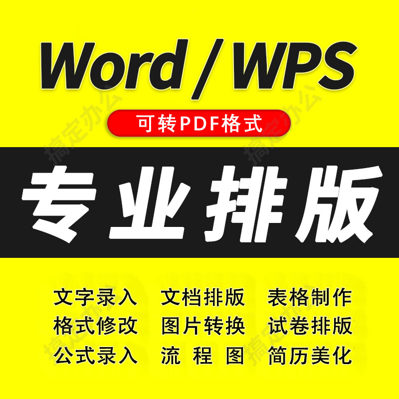 word试卷排版格式修改A4转A3密封线拼音图片转文字录入表格代制作 - 图0