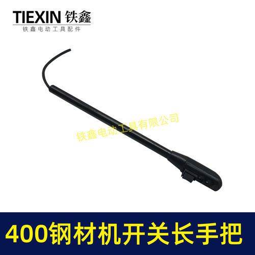 电动工具配件400钢材机开关长手把400切割机开关手柄 02233 - 图2