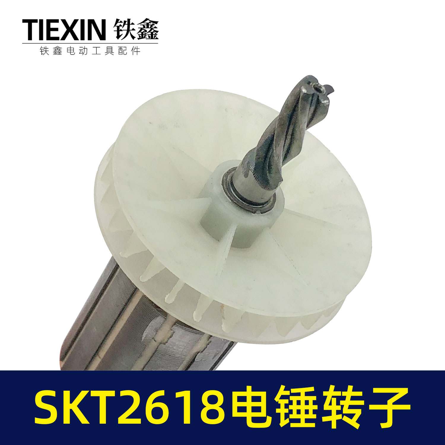 鉄鑫电动工具配件SKT2618电锤转子4齿B2-2618灵威26电锤电机05230-图1