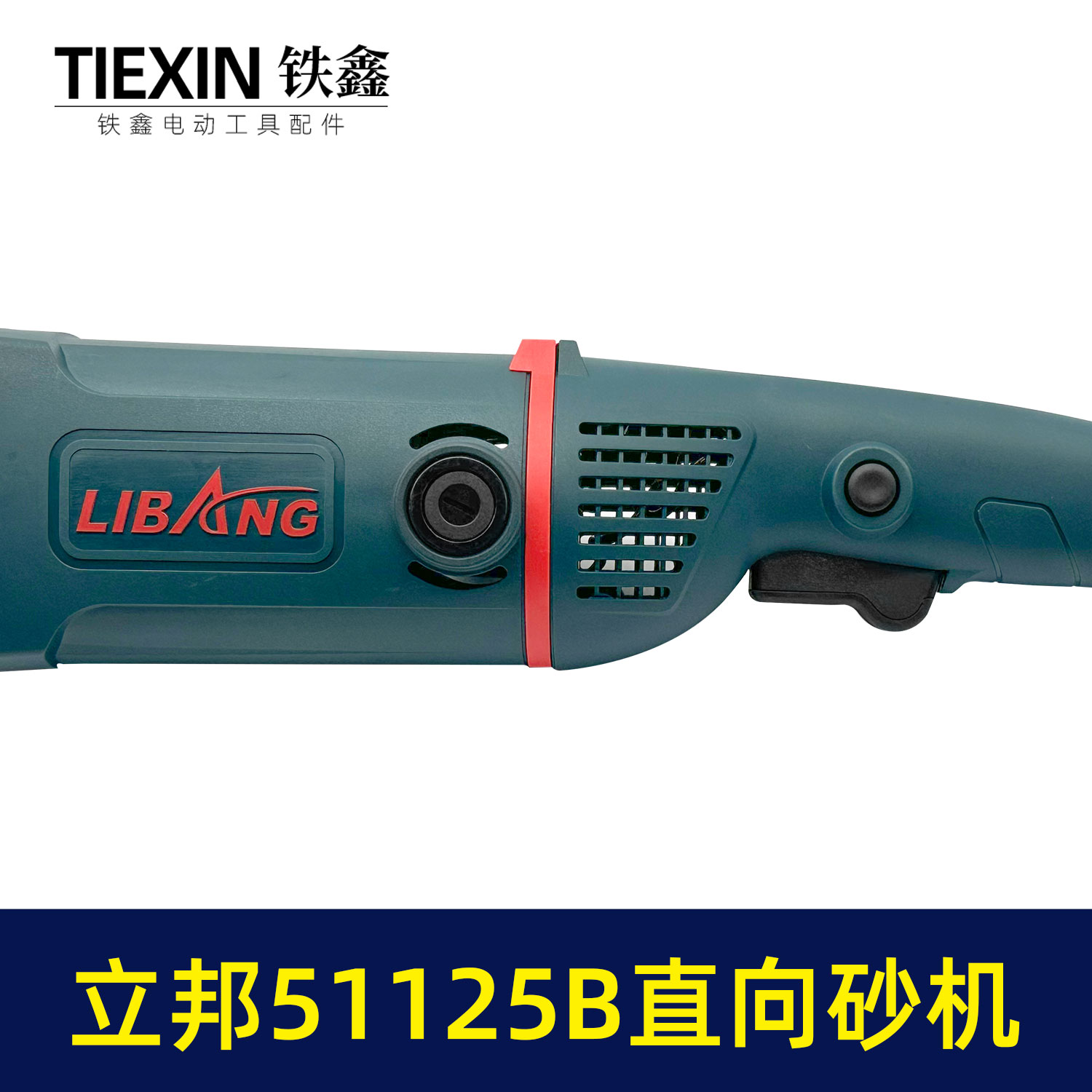 铁鑫电动工具整机 立邦51125B-2直向砂轮机 125mm抛光机   02942 - 图1