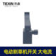 High current silver contact electric lawn mower switch