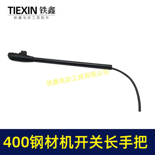 电动工具配件400钢材机开关长手把400切割机开关手柄 02233 - 图0