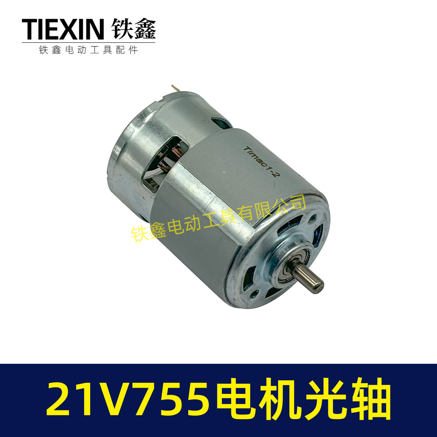 21V锂电电机755型电机光轴5MM锂电角磨机吹风机砂轮机电机07245 - 图1