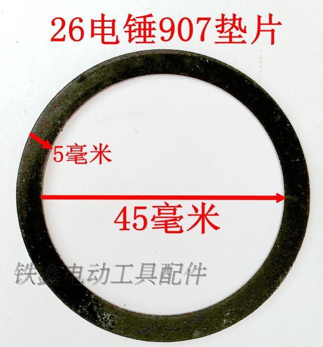 鉄鑫电动工具配件 26电锤907垫片电锤配件 电锤轴承垫片00854 - 图0