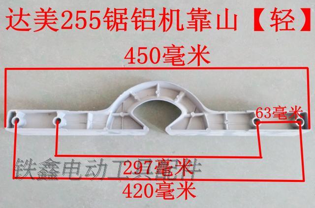 鉄鑫电动工具配件锯铝机靠山大全 达美255锯铝机靠山中重轻三种型