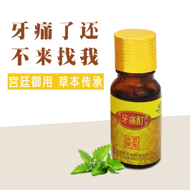 牙疼牙痛智齿发炎上火牙龈肿痛孕妇蛀虫牙神经专用速效止疼中药水