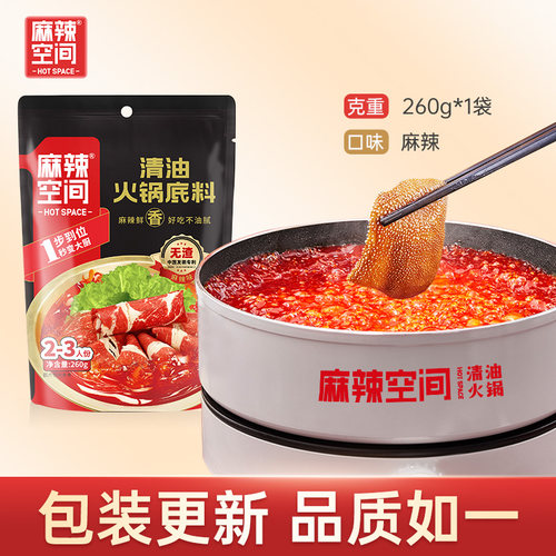 3袋送蘸料麻辣空间火锅底料260g清油无渣火锅底料四川串串底料 - 图1