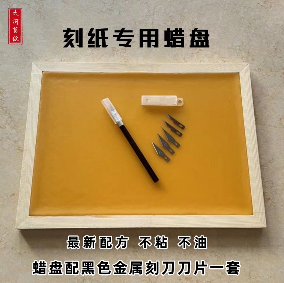 手工专业剪纸工具蜡盘刻纸专用蜡板垫板套装不沾不油特色手工DIY-图1