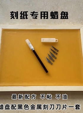 刻纸剪纸专用工具蜡盘不沾不油