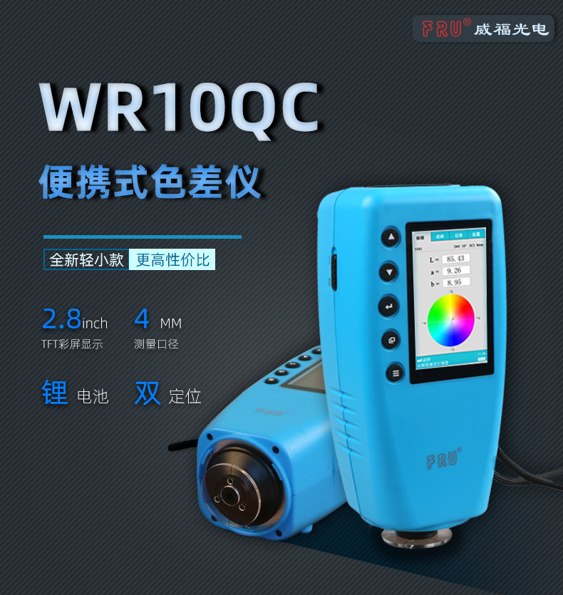 新现货供应威福光电高精度色差仪WR10QC - 图1