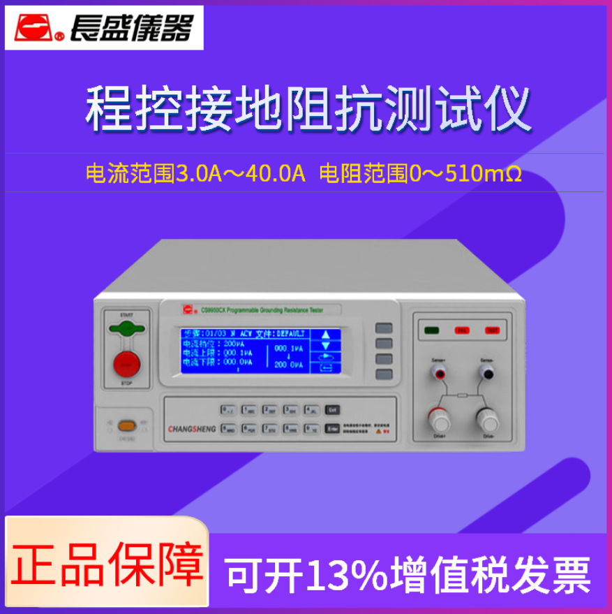 新款程控接地阻抗测试仪南京长盛CS9950CX电器安规仪器测量仪-图1