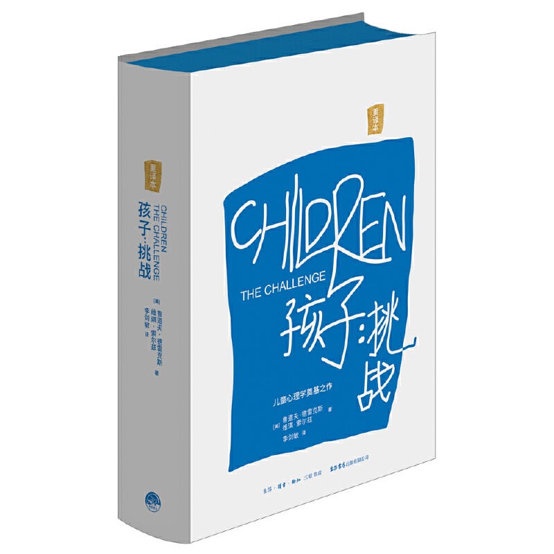 孩子：挑战+父母：挑战+教师：挑战+婚姻：挑战共4册 作者:[美]鲁道夫.德雷克斯 出版社:生活书店出版有限公司 - 图3