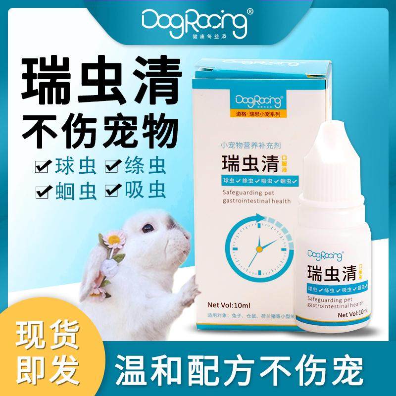 仓鼠兔子驱虫瑞虫清宠物兔金丝熊花枝鼠仓鼠内外小宠预防驱虫除臭,淘宝优惠券,粉丝福利购,淘宝优惠卷