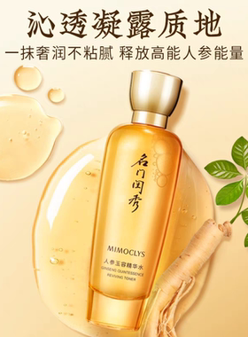 名门闺秀人参玉容精华水120ml紧致抗皱爽肤水专柜正品