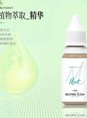 魔侍MAST纹绣植物纹绣眉眼唇色料