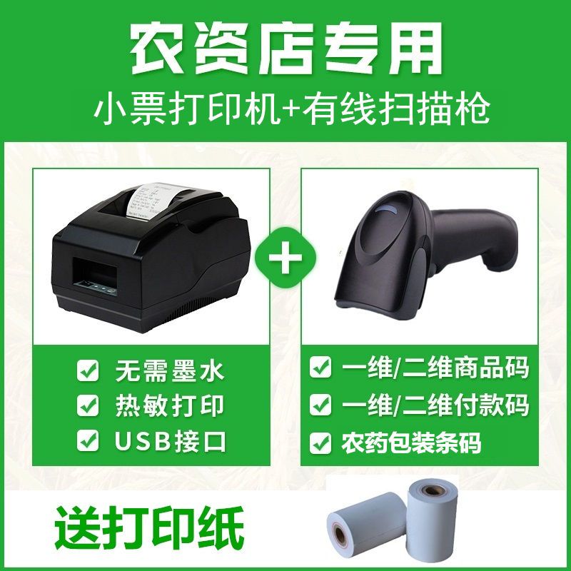 农资农药化肥种子店专用二维扫描枪有线无线追溯监管码票据打印机,淘宝优惠券,粉丝福利购,淘宝优惠卷