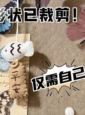 小红书同款小猫御守不织布diy材料包情侣礼物学生挂件送生日礼物