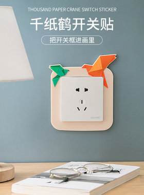 千纸鹤开关贴家用插座边框装饰