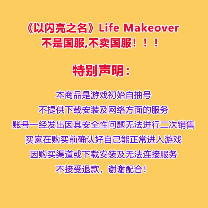 以闪亮之名初始号LifeMakeover自抽号港台服新马服自选开局 - 图1