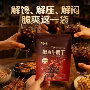 百草味椒香牛脆丁牛肉干即食肉类零食休闲小吃夜宵解馋食品卤味