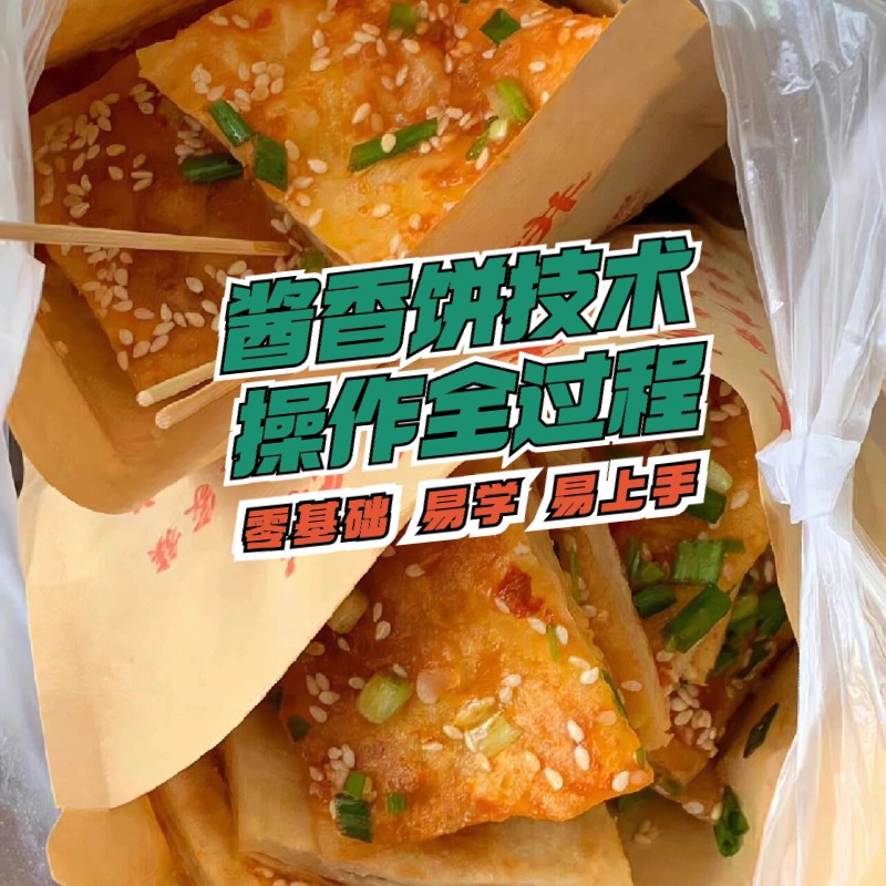 商用土家酱香饼技术特色摆摊酱香饼配方网红早餐小吃餐饮教程大全 - 图1