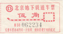 Early Beijing Subway Ticket Wujiao (Good product)