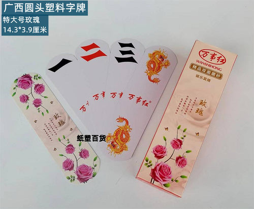 特大号广西桂林圆头字牌长牌湖南大贰宽牌贰柒拾塑料塑胶牌歪歪胡 - 图3