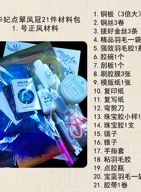 华妃点翠凤冠全套材料包