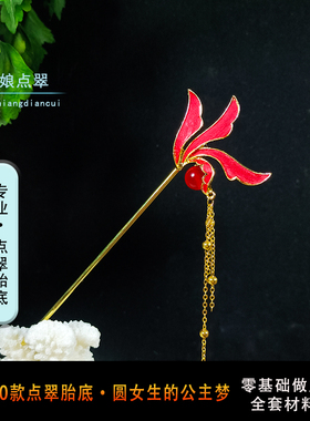 娘娘点翠胎底手工饰品配件材料包