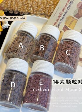 大熊手作 仿真巧克力碎咖啡粉末颗粒diy食玩捏捏过家家奶油胶装饰