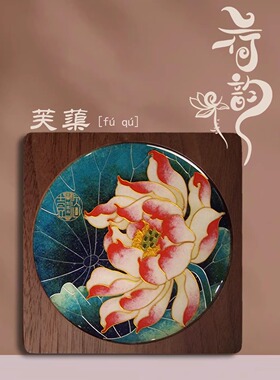 荷韵茶盘杯垫-北美胡桃木茶盘杯垫掐丝珐琅DIY釉料材料包