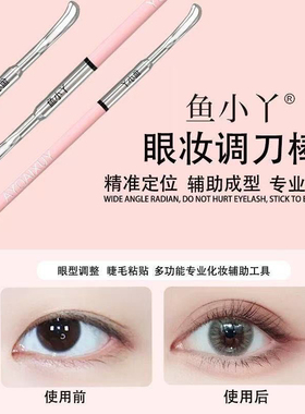 鱼小丫双眼皮调整棒刮棒假睫毛辅助工具初学者新手眼部调刀化妆师