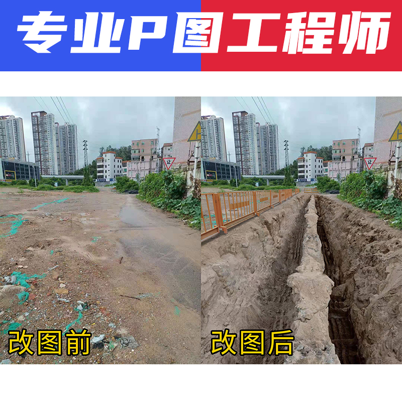 P图片处理ps施工图片修改钢板桩支护回填基坑工地沟槽合成工程图 - 图1