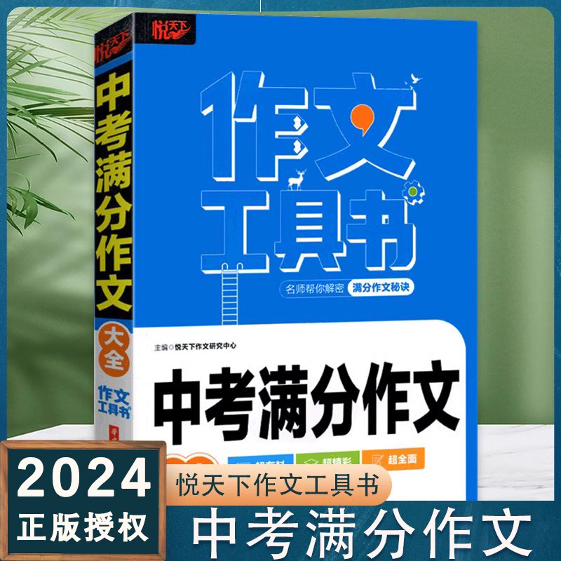 2024新版 悦天下作文工具书 初中生记叙文优秀获奖分类作文大全议论文论点论据论证名师帮你解密中考满分作文秘决辅导精彩范文仿写