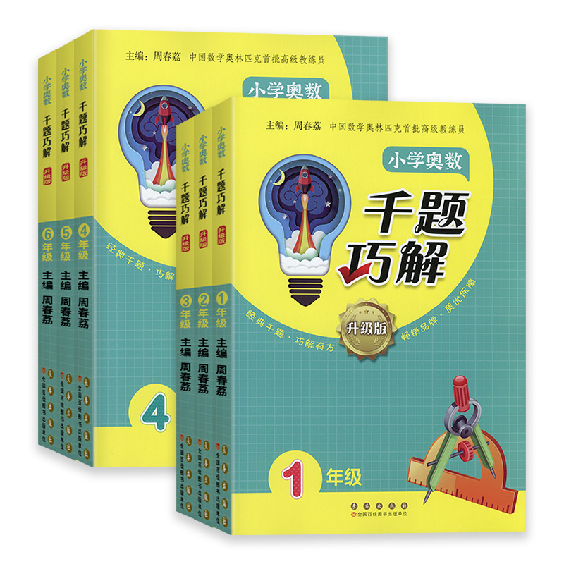 小学奥数千题巧解一1二2三3四4五5六6年级升级版上册下册数学思维拓展训练教材奥数教程精讲测试题库同步练习题举一反三训练题辅导 - 图3