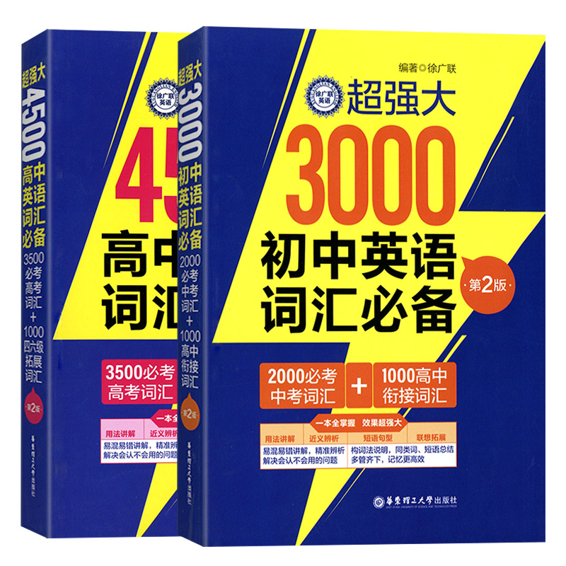 2024新版 英语超强大3000初中英语词汇必备 4500高中英语词汇必备 第二版 用法讲解近义辨析短语句型联想拓展华东理工大学出版社 - 图3