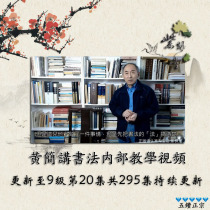 Huang Jian speaks Calligraphy New Hand Getting Started to Proficient in HD Lecture Grade 9 A total of 296 Continuous renewal True Grass Seal