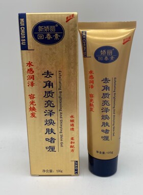买2送1 正品新娇丽回春素1分钟祛死皮亮白焕肤霜去死皮去角质黑头