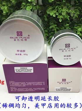 蓝色地带延长胶美甲店光疗胶透明加固粘钻胶水波纹胶贝壳甲模型胶