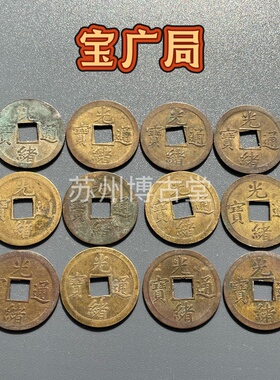 真品光绪通宝机制币宝广局清代