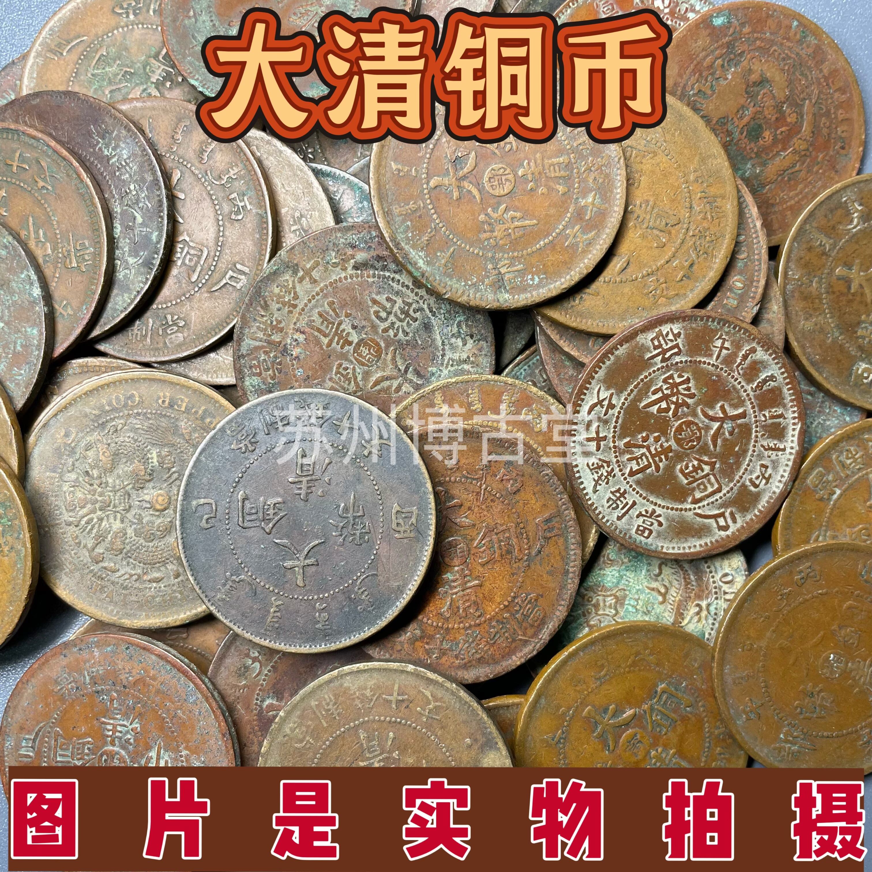 真品清代大清铜币光绪元宝各省机制龙铜元当十铜币收藏保真保老,淘宝优惠券,粉丝福利购,淘宝优惠卷