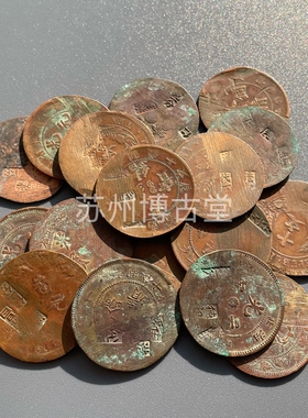 真品民国打戳常临代用币铜元临时流通币机制铜币古币收藏保真保老