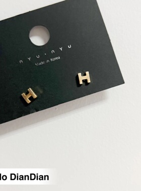 金属H字母百搭休闲金色耳环