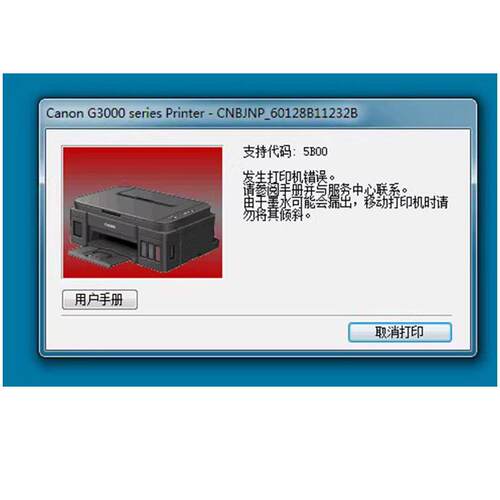 佳能G1800 G2800 G3800 G1810 G2810打印机废墨清零软件5b00定制 - 图0